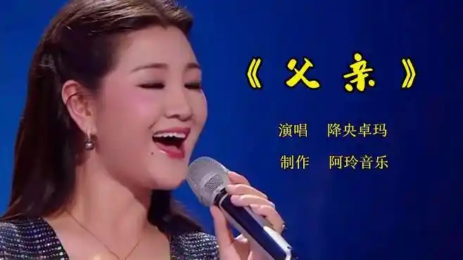 降央卓玛《父亲》深情演唱,催人泪下!