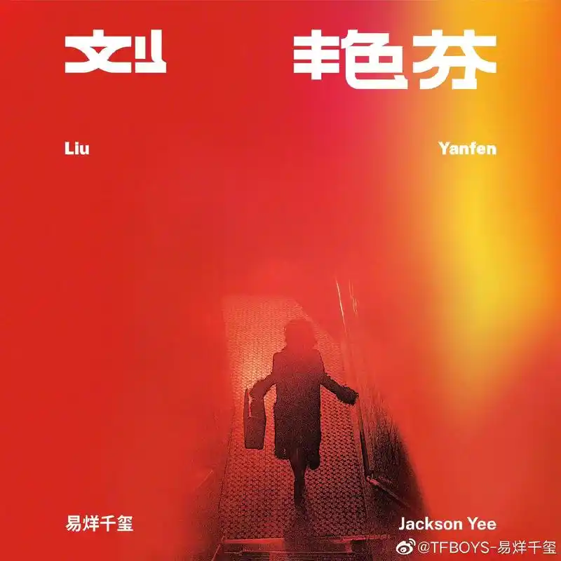 易烊千玺新专辑刘艳芬来了