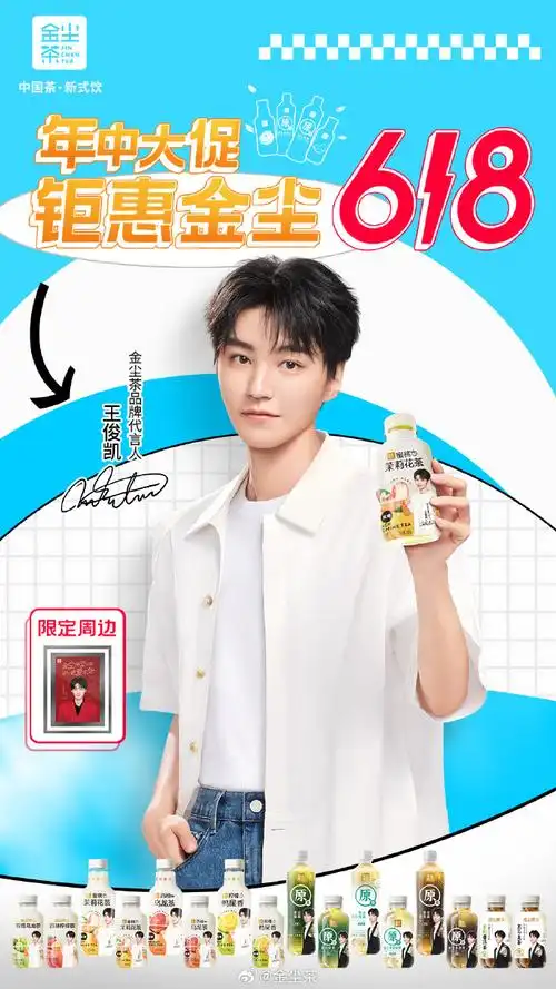 金尘茶##金尘茶品牌代言人王俊凯##中国茶新式饮