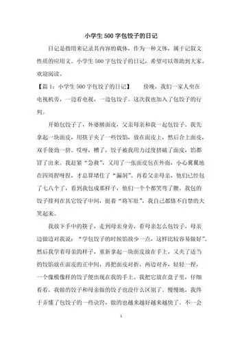 小学生500字包饺子的日记