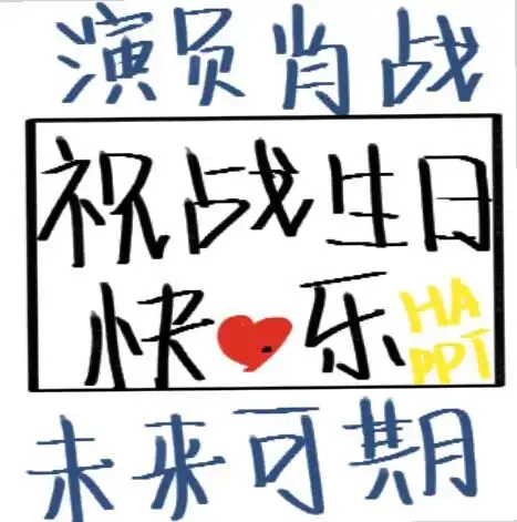 肖战生日应援手写,软件画世界,笔刷马克笔,祝战歌29岁生日快乐,拿图吱