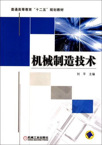 机械制造技术(普通高等教育十二五规划教材)