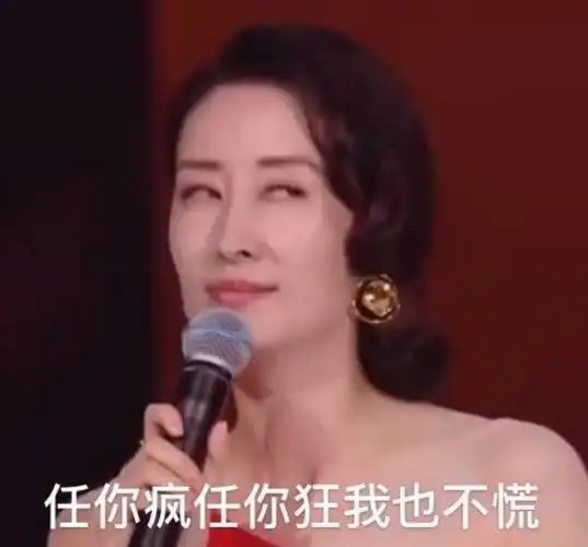 任你疯任你狂我也不慌刘敏涛表情包刘敏涛表情包三分讥笑三分薄凉四分