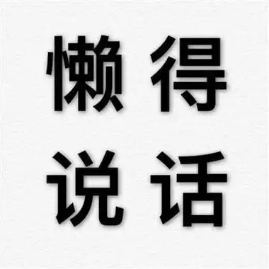 搞笑字图片头像 逗比