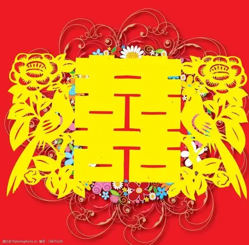 婚庆喜字剪纸红双喜图片