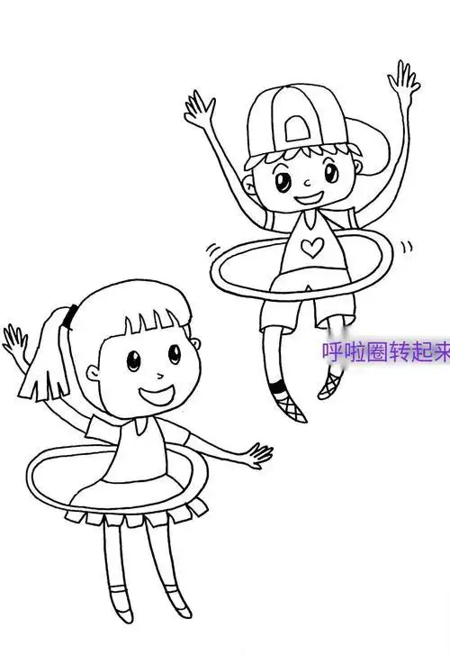 注意人物转呼啦圈时的身体,手臂动作和脸部表情简笔人物画,运动,人