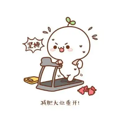 长草的颜文字君-我要开始减肥了,别拦我!千万别拦我!