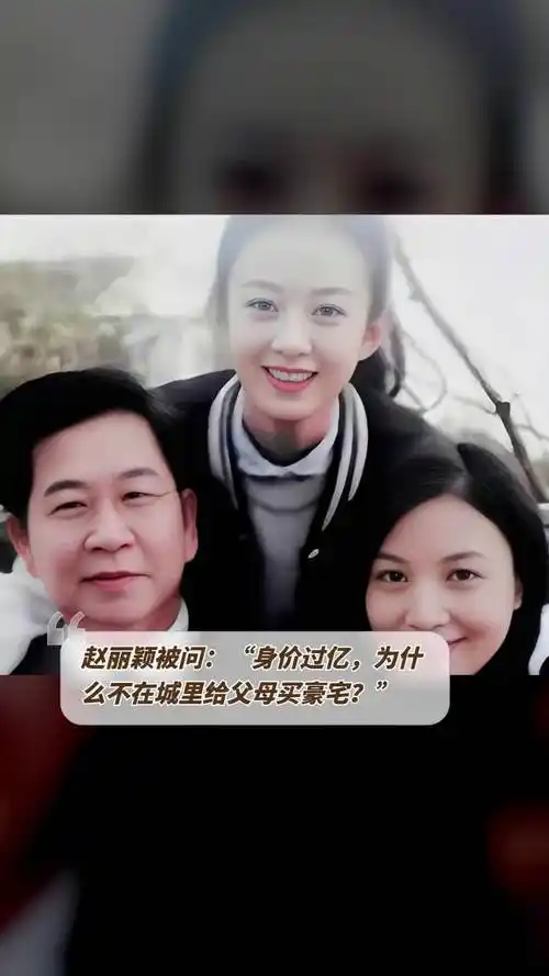 赵丽颖被问:"身价过亿,为什么不在城里给父母买豪宅?