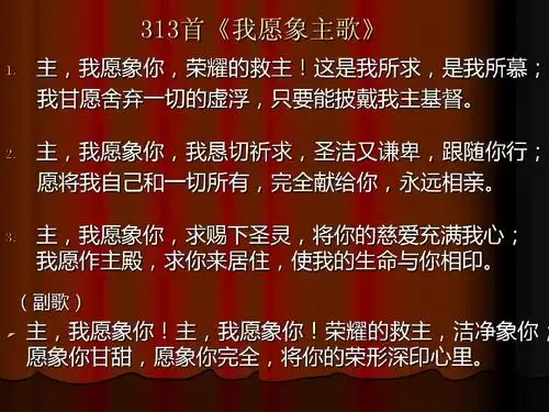 313首《我愿象主歌》ppt