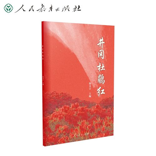 井冈杜鹃红 音乐课 爱国歌曲