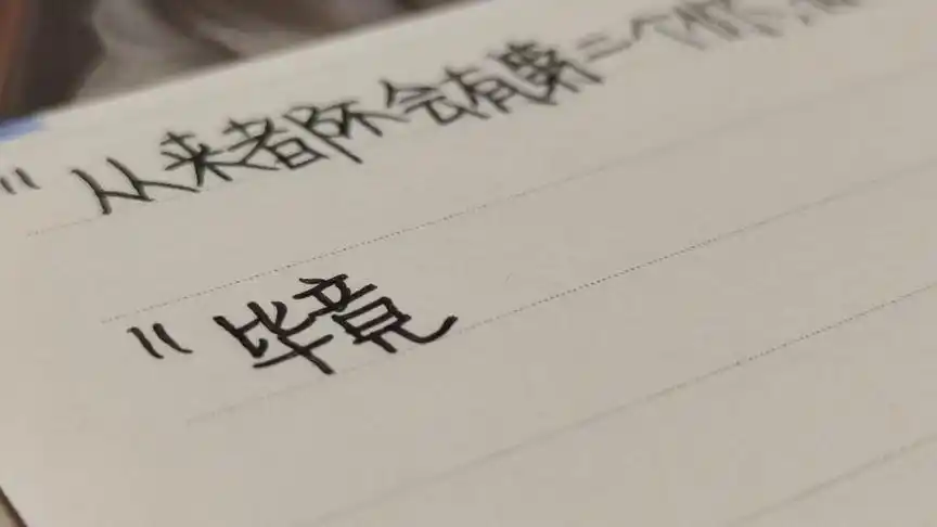 手写 #手写文字 #贺峻霖 #语录 #贺峻霖语录