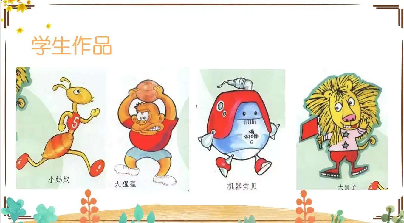 美术课堂ppt分享人教版我画的动漫形象