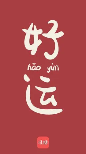 2020年1月1日 元旦