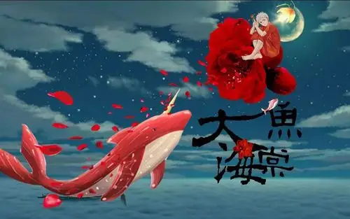 大鱼海棠,国漫之约