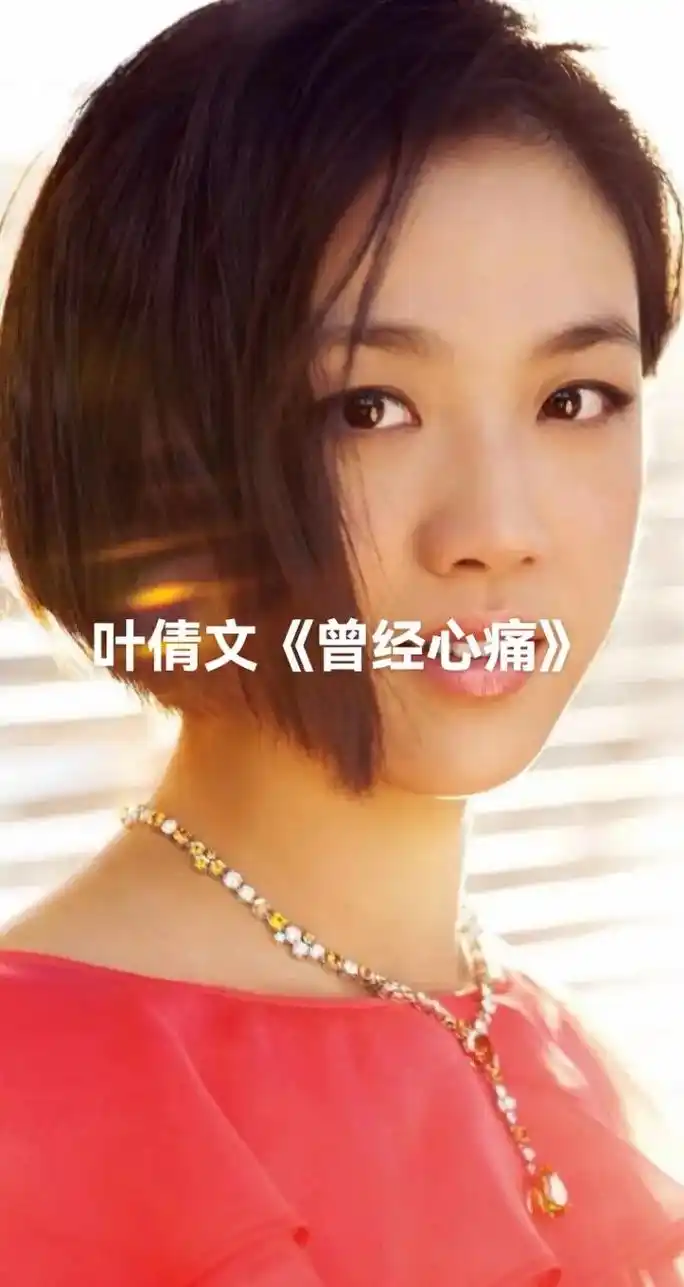 c 叶倩文《曾经心痛》 m 如果爱情也可以百度 s 美女壁纸 - 抖音