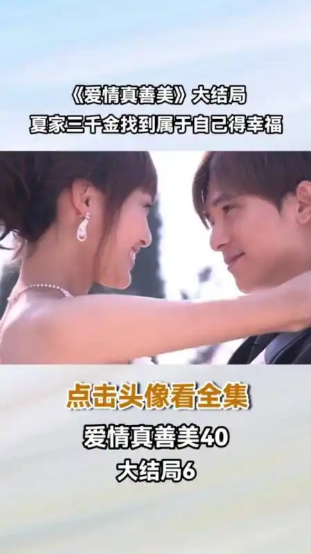 爱情真善美第四十集6