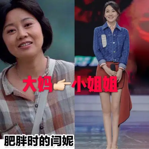 揭秘闫妮减重30斤的秘密老阿姨逆袭长腿小姐姐