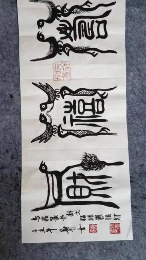 鸟虫篆书,释文:福禄寿喜财