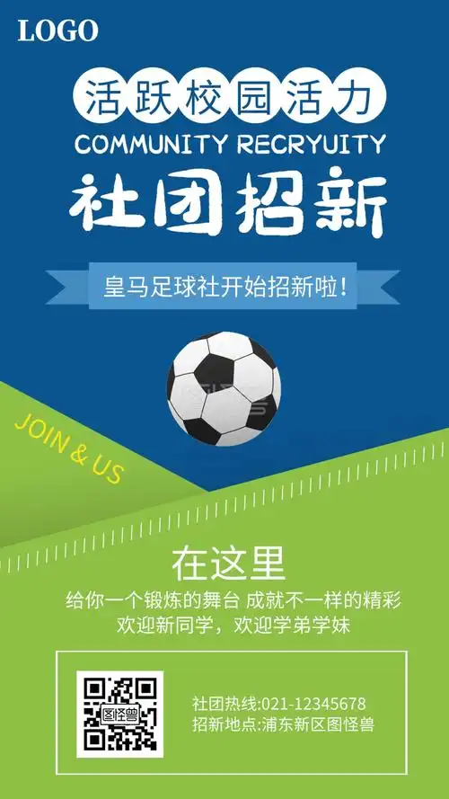 简约足球社团招新体育社团招募宣传手机海报