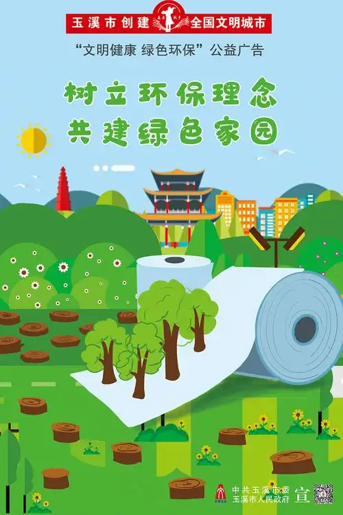 公益广告树立环保理念共建绿色家园