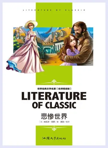 《悲惨世界》学生图书籍阅读世界经典文学导读名师精读版批发双色