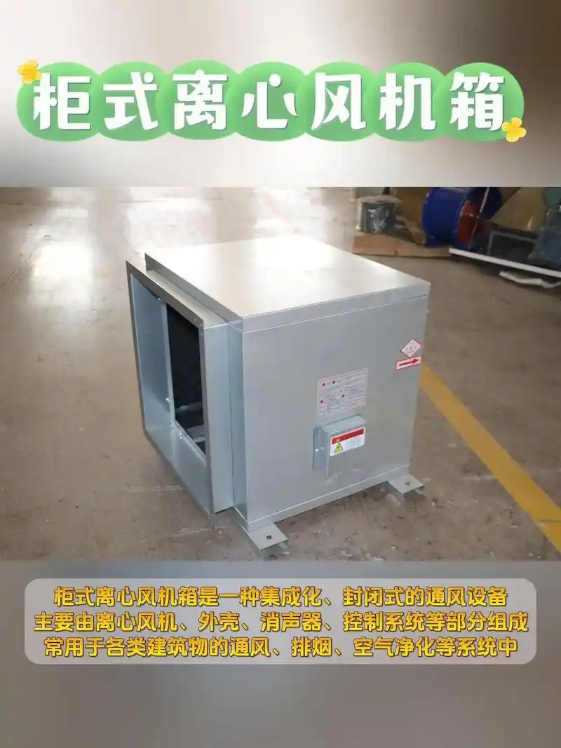 柜式离心风机箱柜式离心风机箱厂家