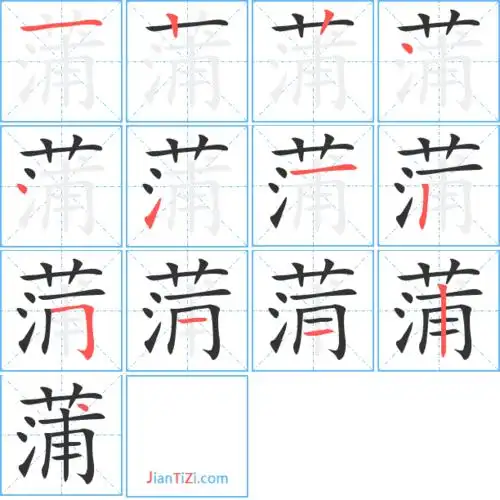 蒲字笔顺 蒲字笔划 蒲字笔画:一丨丨丶丶一一丨フ一一丨丶
