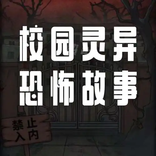 校园灵异恐怖故事
