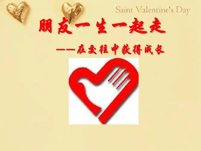 朋友一生一起走 ——在交往中获得成长