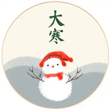 二十四节气之大寒图片
