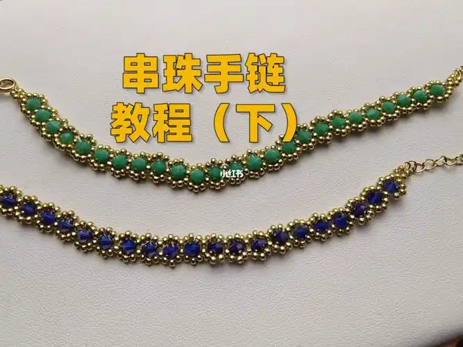 串珠手链教程下