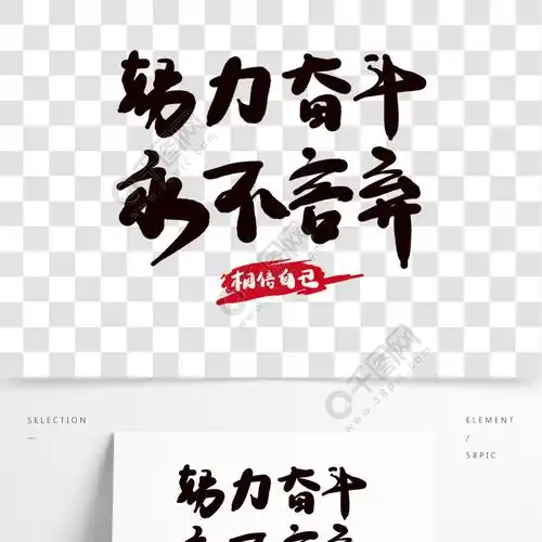 努力奋斗永不言弃奋斗励志手写体文案集免费下载_psd格式_2000像素