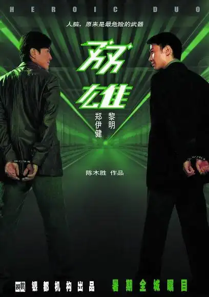 双雄的剧情简介