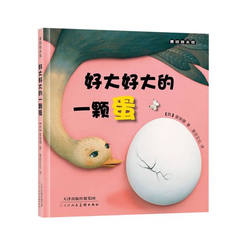 好大好大的一颗蛋麦田绘本馆硬壳精装图画书适合2岁以上共读正版童书