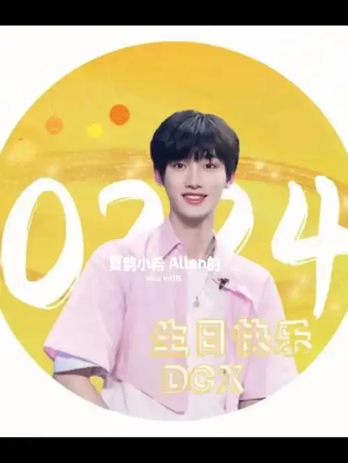 祝丁程鑫生日快乐