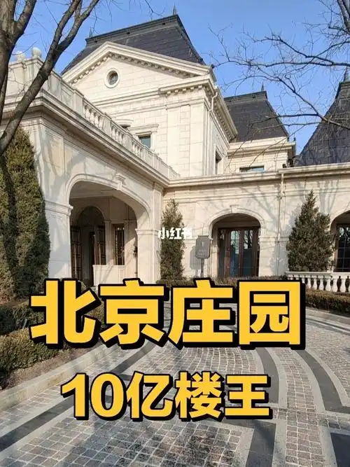 北京庄园顶级豪宅10亿满配精装独栋别墅