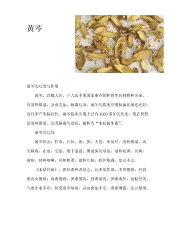 的功效与作用黄芩,以根入药,并入选中国国家重点保护野生药材物种名录