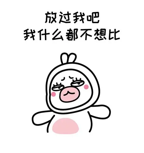 连当个垃圾都要被分类的时候 留下了比惨大赛算我输的不知悔恨泪水tt