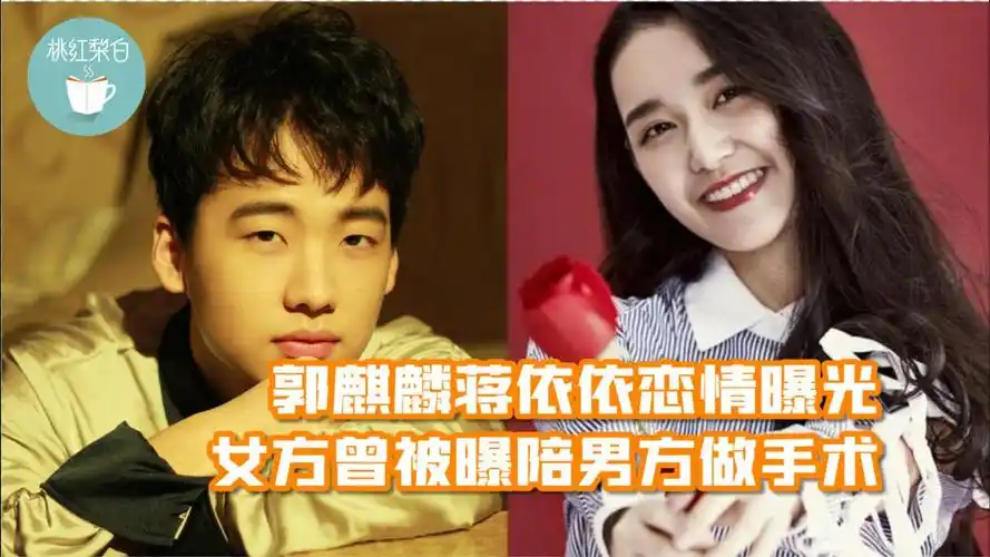 郭麒麟新恋情疑曝光,蒋依依现身德云社当中,曾被曝陪男方做手术