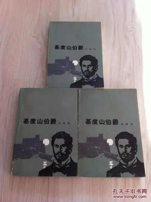 大仲马《基督山伯爵》第2,3,4册三本