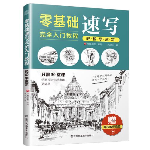 零基础速写入门教程轻松学速写钢笔画手绘表现技法自学从入门到精通