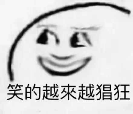 最近很火的笑容表情包:笑得越来越猖狂_很火_猖狂表情