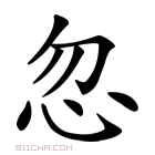 《忽》字意思读音,组词解释及笔画数 - 新华字典 - 911查询