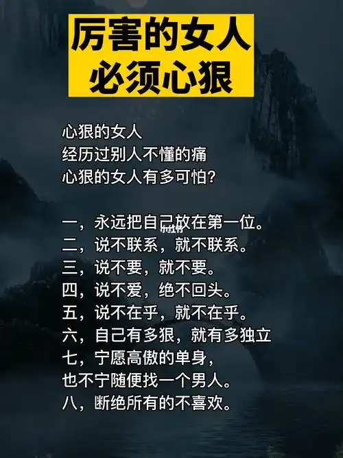 厉害的女人必须心狠