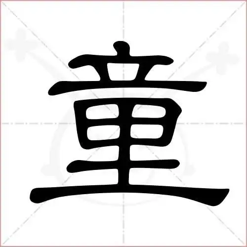 童字的隶书写法