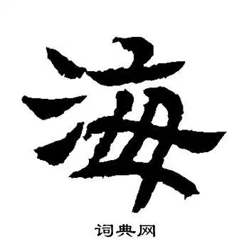 海字隶书写法_海隶书怎么写好看_海书法图片_词典网