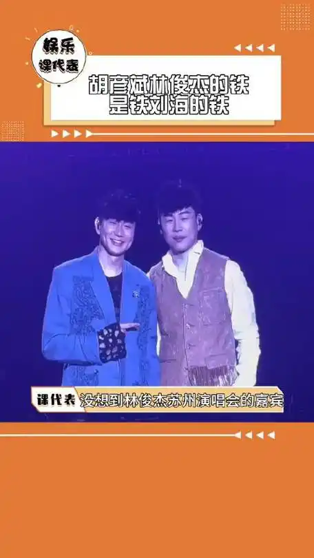 原来林俊杰胡彦斌的铁是铁刘海的铁啊