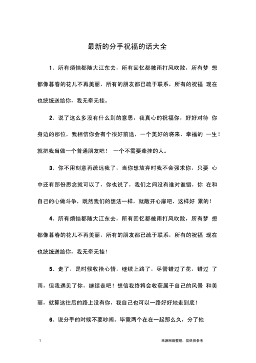 最新的分手祝福的话大全docx8页