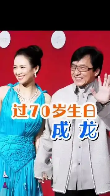 成龙大哥70岁生日,众多明星祝贺