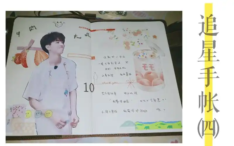 追星手帐四王俊凯中餐厅第四期